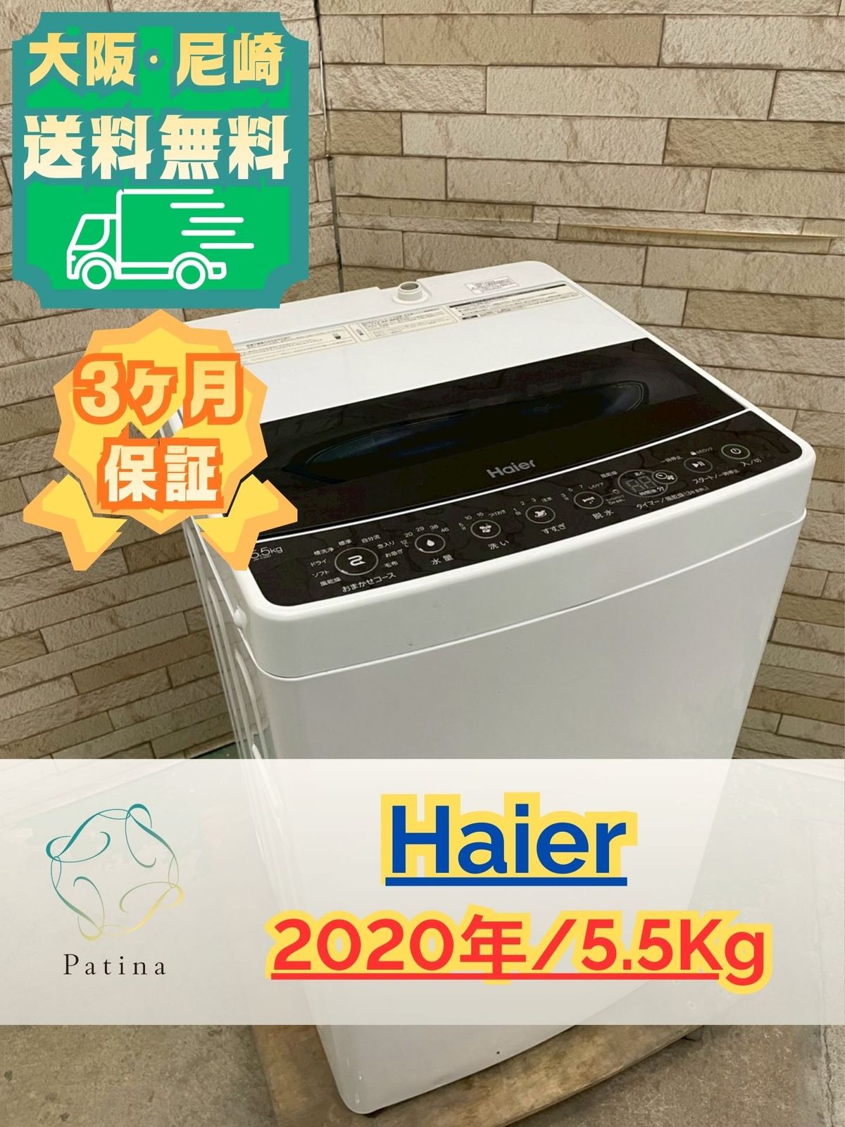 大阪送料無料☆3か月保障付き☆洗濯機☆ハイアール☆5.5kg☆2020年☆JW
