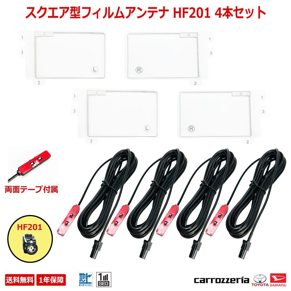 【HFS24】フィルムアンテナ HF201 アンテナ ケーブル セット テレビ カロッツェリア アンテナ 地デジ 地デジアンテナ antenna tvアンテナ AVIC-CQ912 AVIC-CL912 AVIC-CW912 AVIC-CZ912