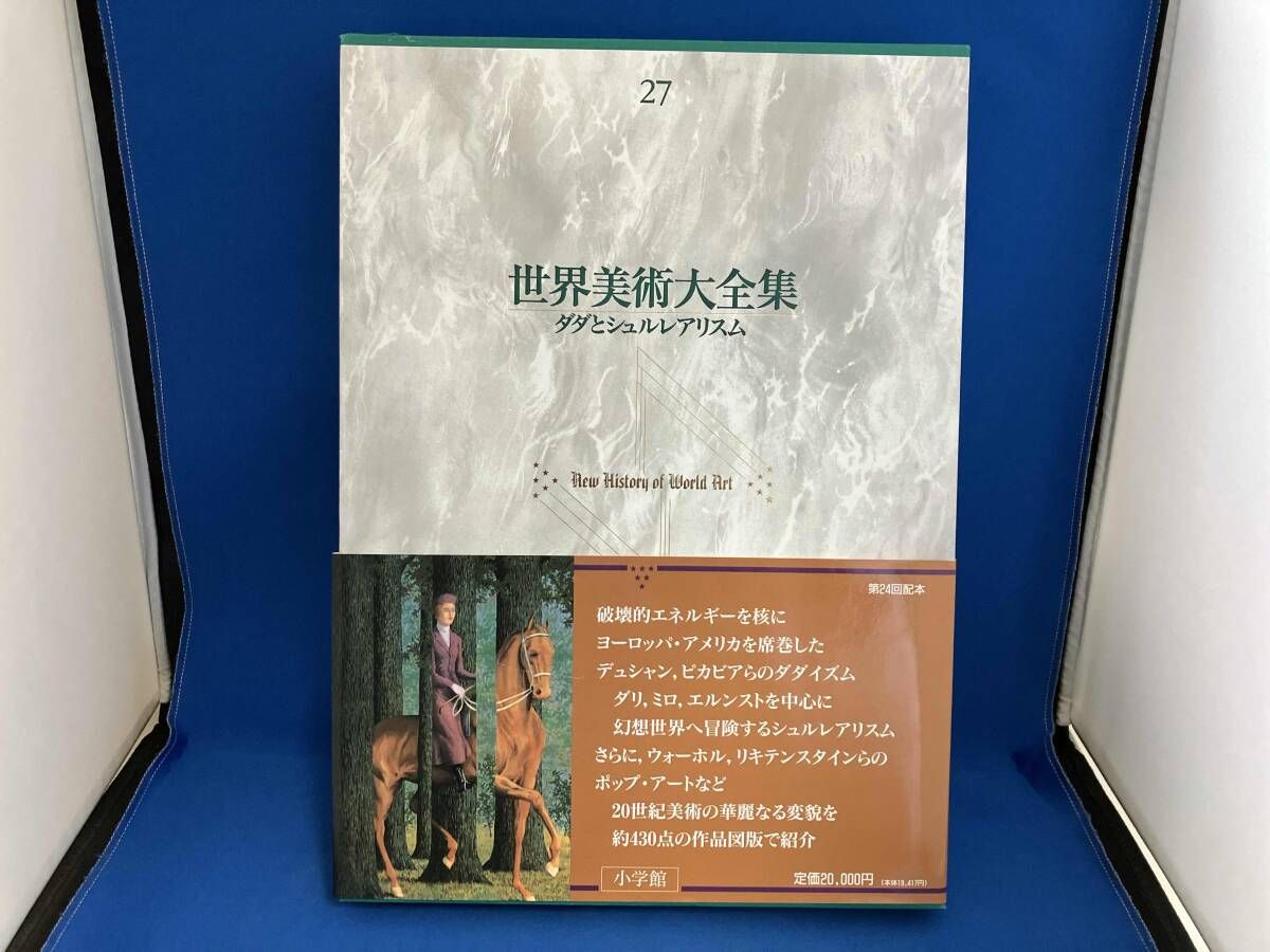 世界美術大全集 西洋編(第27巻) 乾由明 - メルカリ