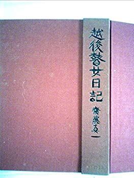 【中古-非常に良い】 越後瞽女日記 (1975年)