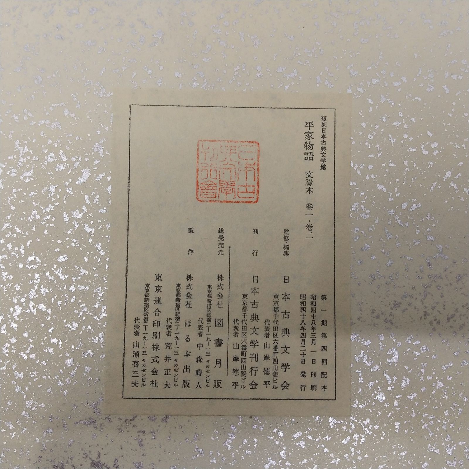 全冊セット】復刻版 平家物語 文禄本 5帙10冊揃 復刻日本古典文学館 一