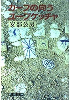 【】 カーブの向う・ユープケッチャ (新潮文庫)