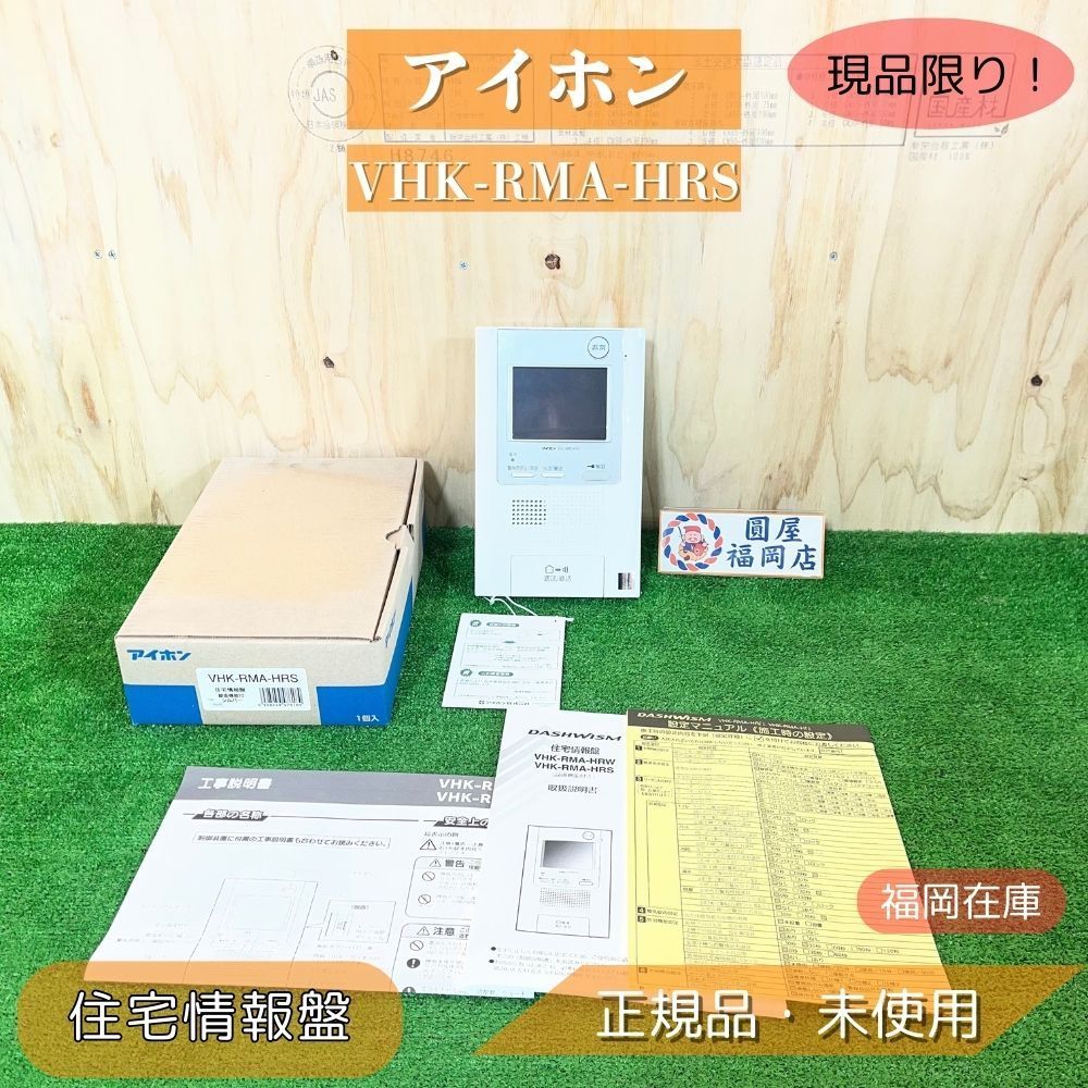 福岡在庫 アイホン VHK-RMA-HRS 住宅情報盤 セキュリティ親機 カラーモニター タッチパネル ♥品 アウトレット