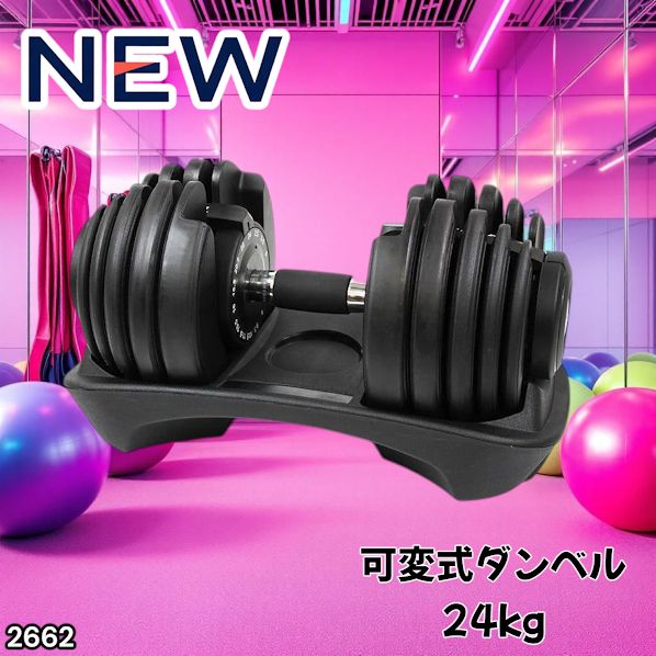 2662 可変式 アジャスタブル ダンベル 24kg 単品 1秒で重量変化 15段階
