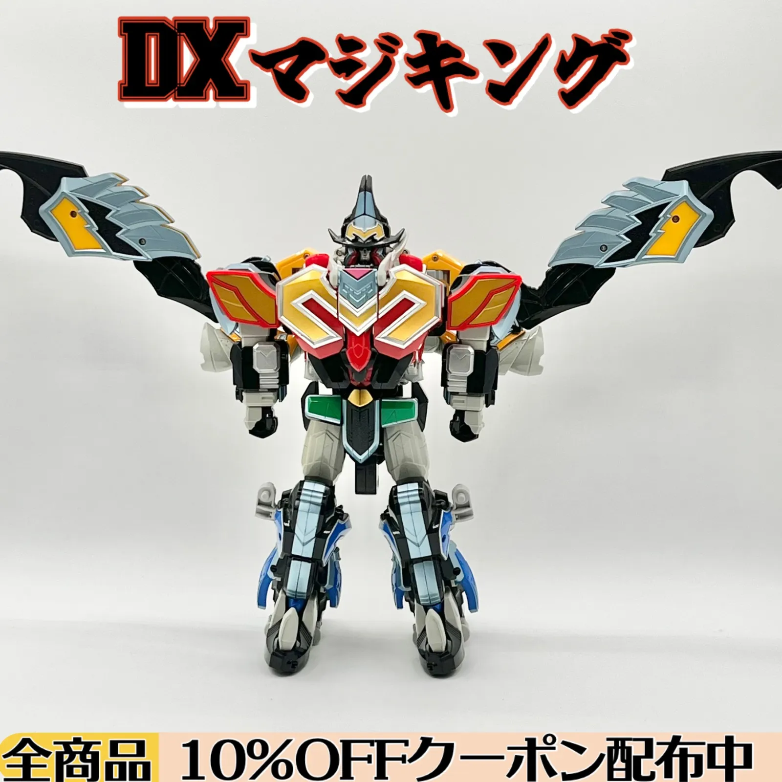 2026年最新】魔神合体dxマジキングの人気アイテム - メルカリ