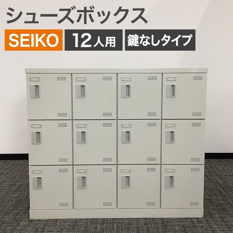 中古 シューズボックス 12人用 SEIKO 日本製 下駄箱 靴箱 業務用 学校