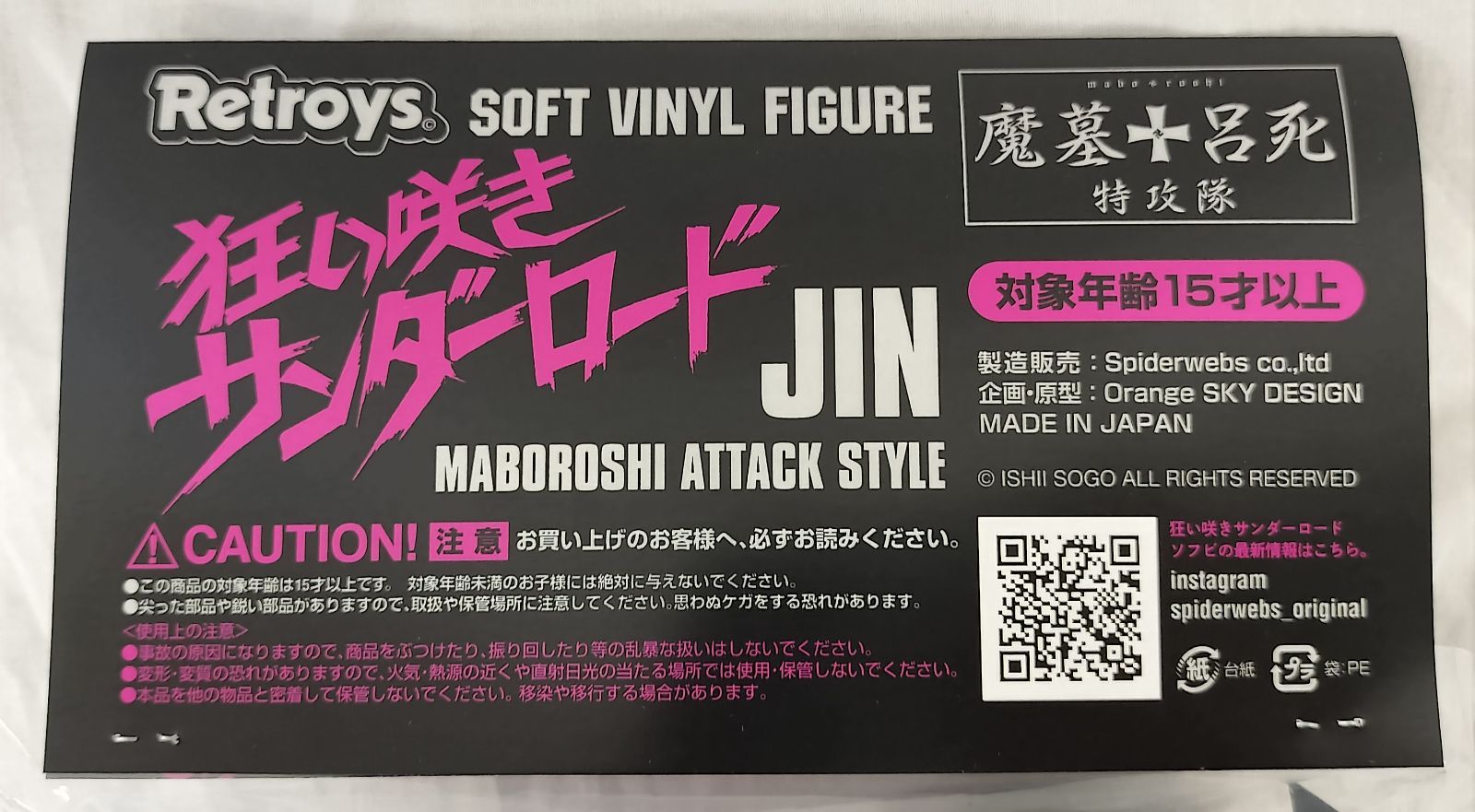 Retroys 狂い咲きサンダーロード JINソフビフィギュア スチール写真ver