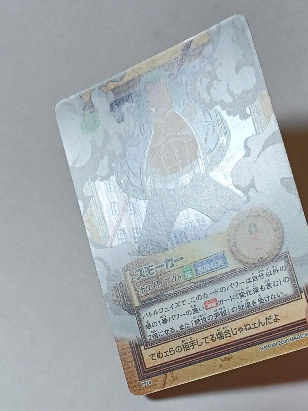 C276 スモーカー ／ ホワイト・アウト（ホロ） ワンピース カードダス