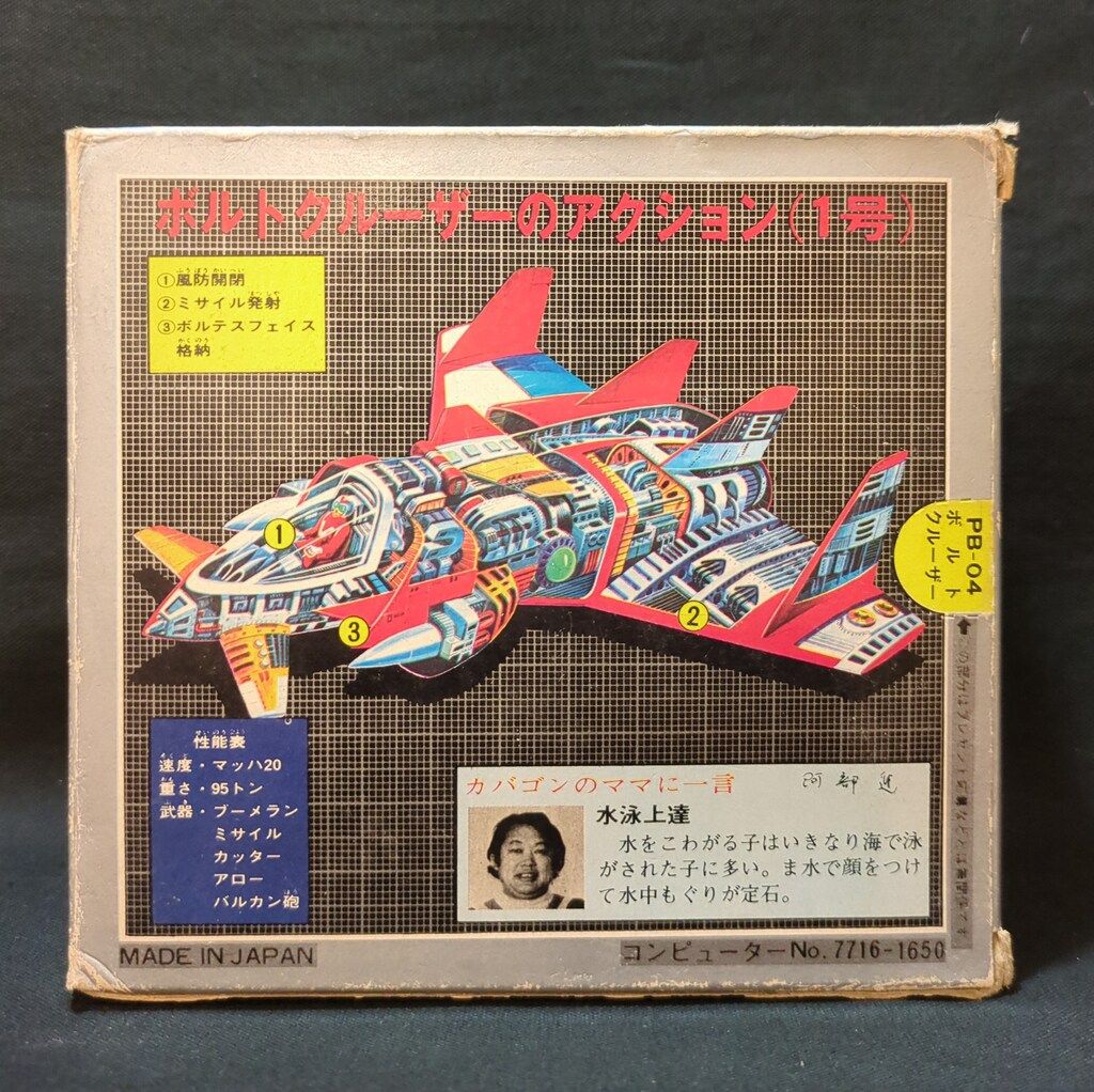 ポピー ポピニカ|ボルテスV ボルトクルーザー青箱