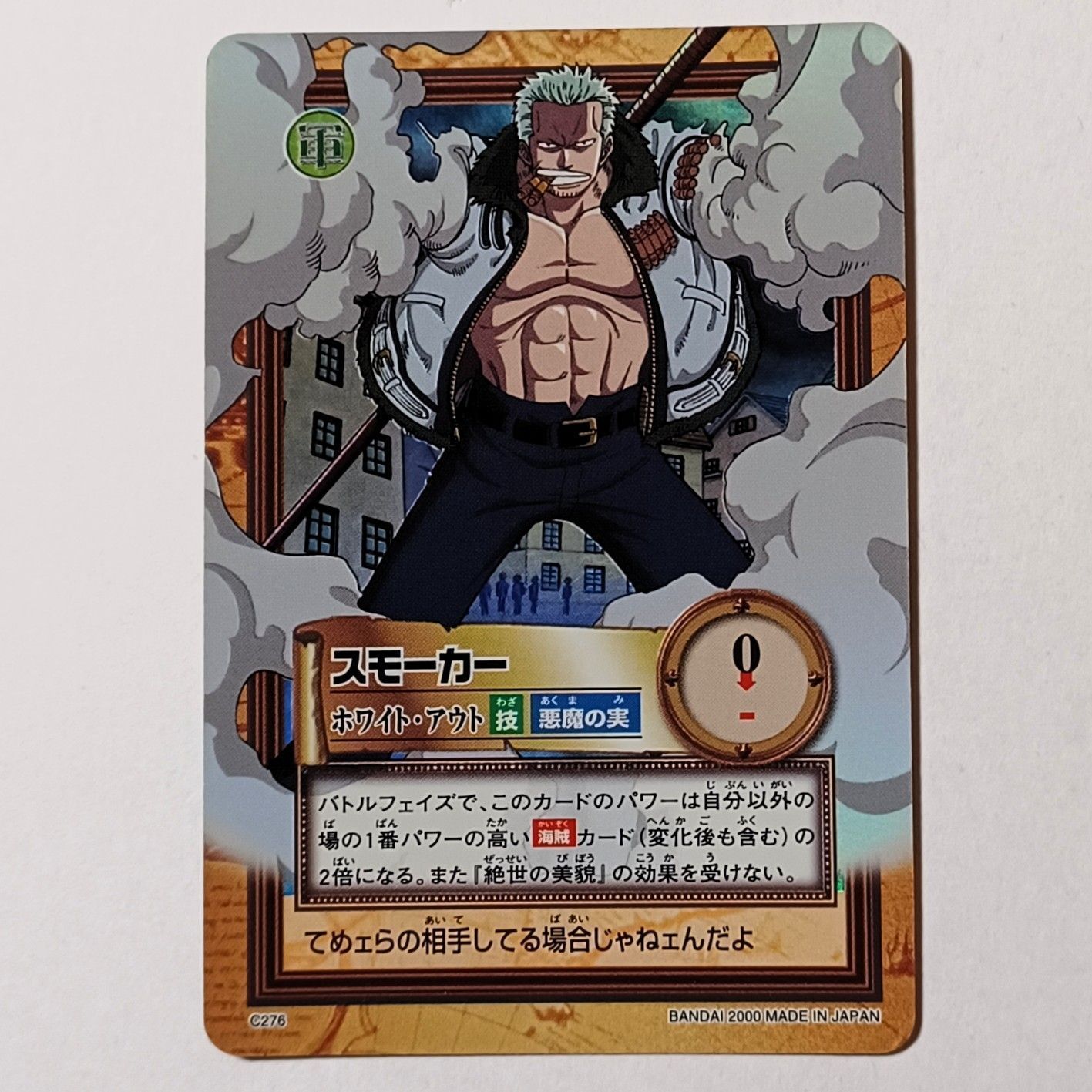 C276 スモーカー ／ ホワイト・アウト（ホロ） ワンピース カードダス
