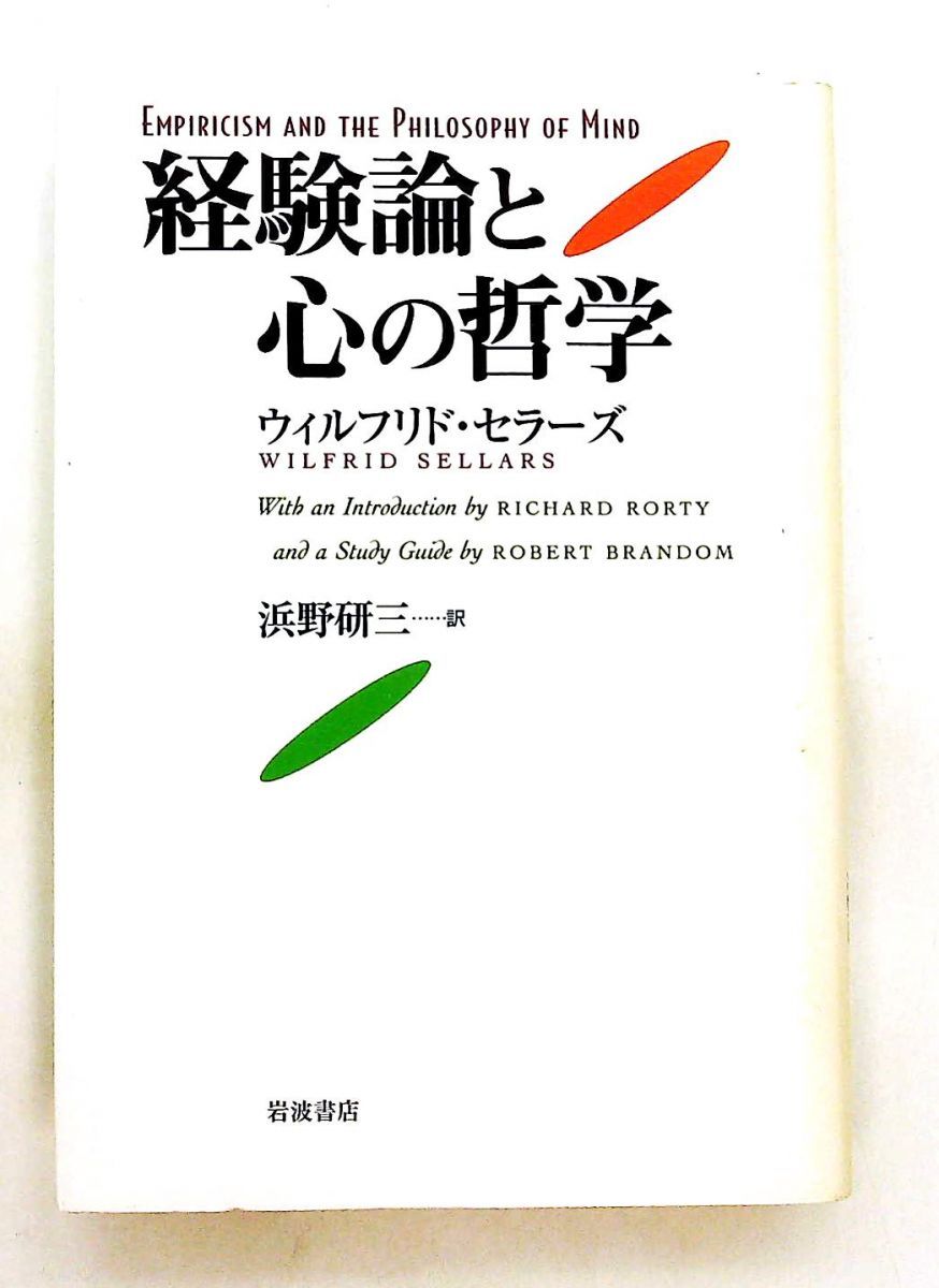 経験論と心の哲学 ウィルフリド セラーズ 岩波書店 本・雑誌・漫画 本