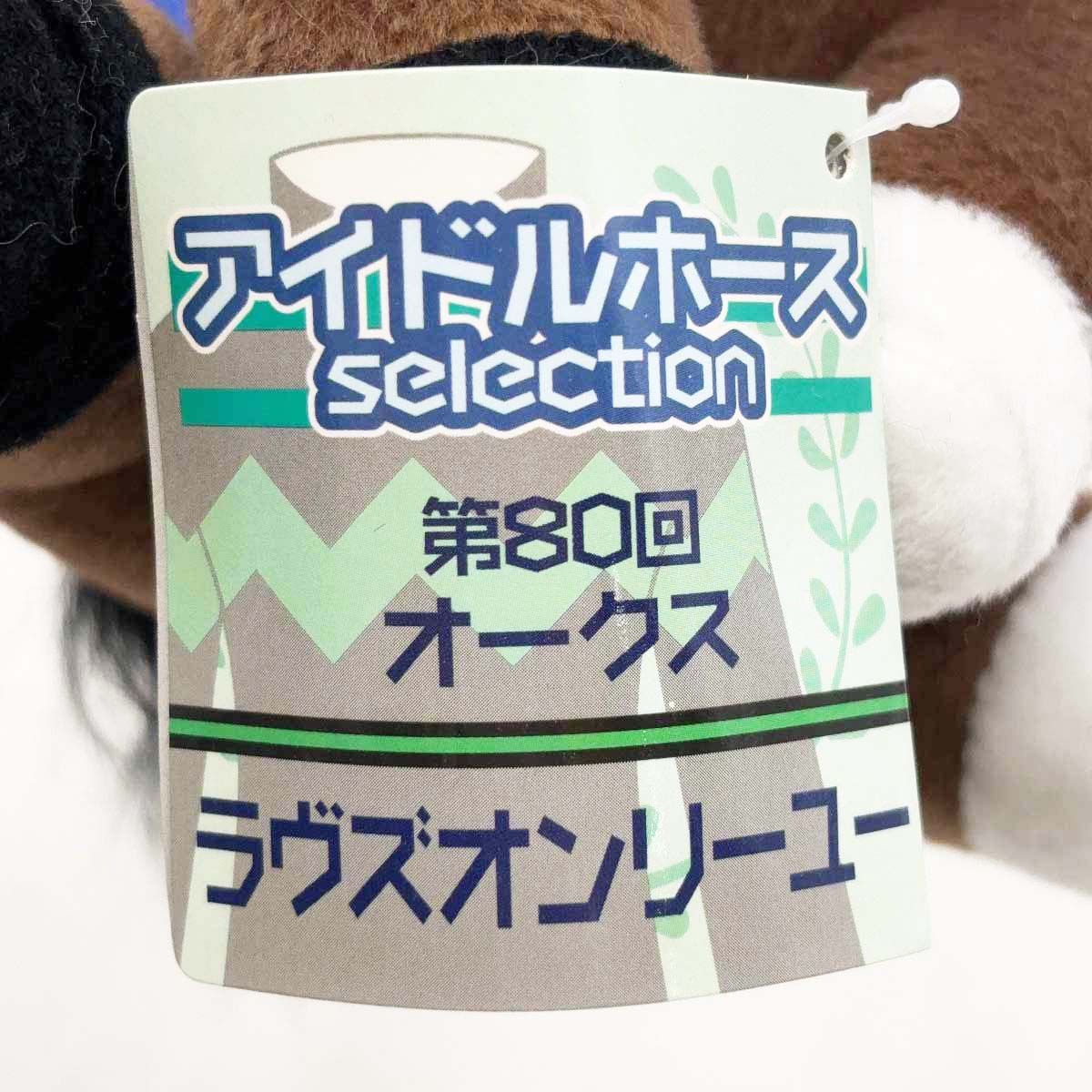 ラヴズオンリーユー アイドルホース ぬいぐるみ 第80回 オークス タグ