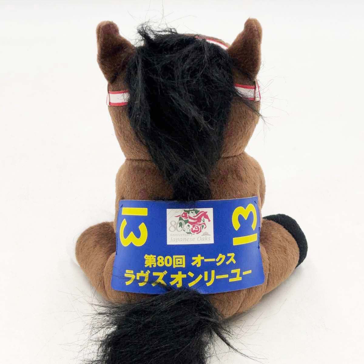 ラヴズオンリーユー アイドルホース ぬいぐるみ 第80回 オークス タグ