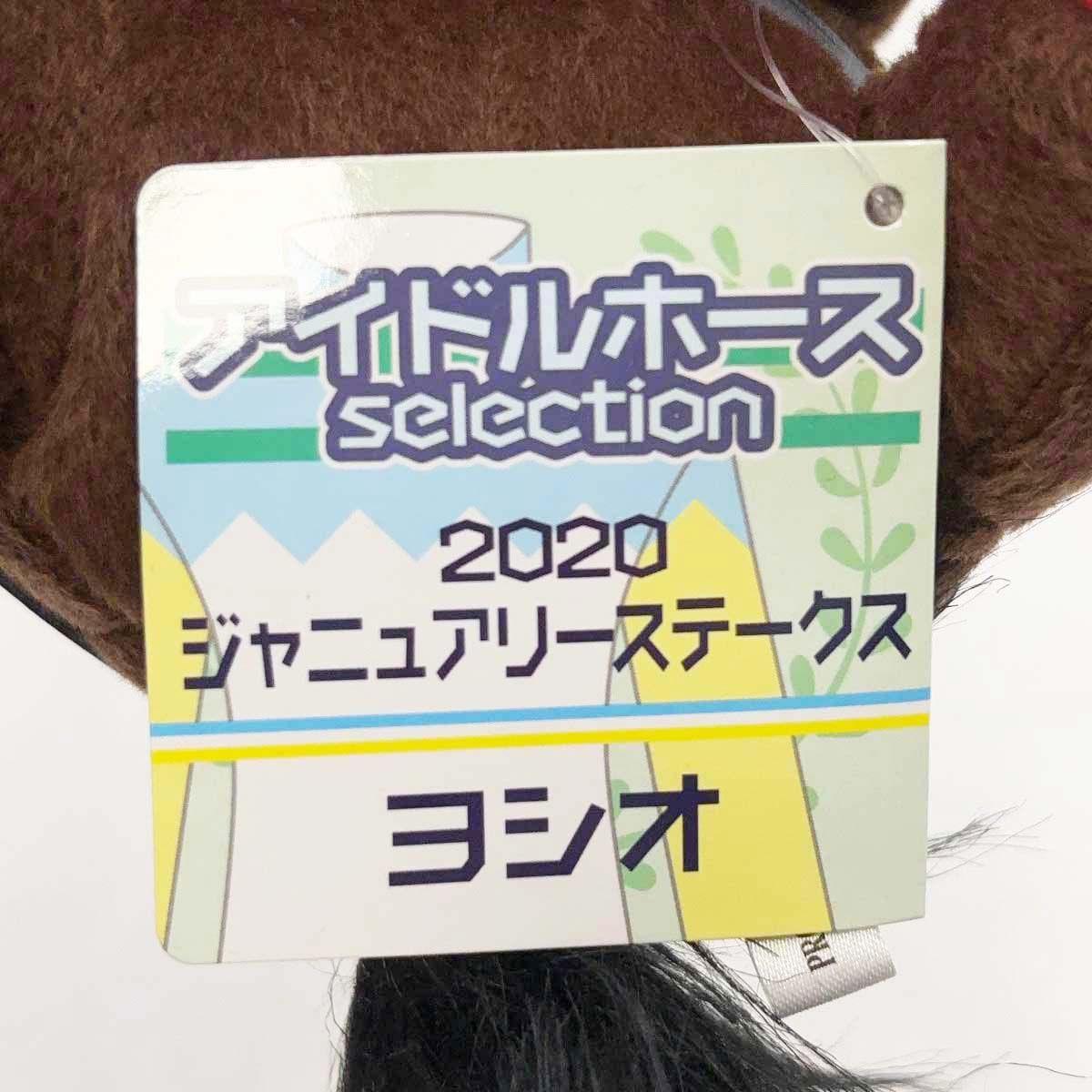 ヨシオ アイドルホース ぬいぐるみ 2020 ジャニュアリーステークス