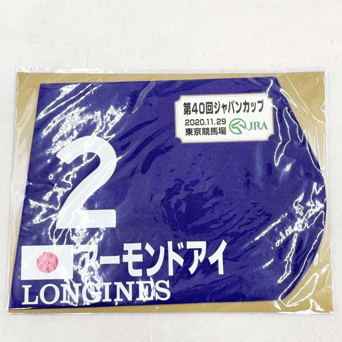 未使用】アーモンドアイ 出走馬 ミニゼッケン 第40回 ジャパンカップ