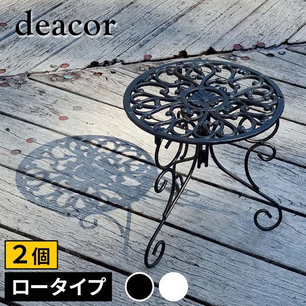 アイアン製プランタースタンド 脚付き ロータイプ deacor(デーコル) 2 