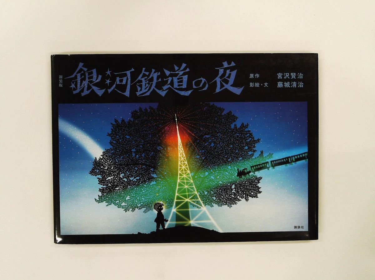 新装版 銀河鉄道の夜 文庫 藤城 清治 講談社 - メルカリ