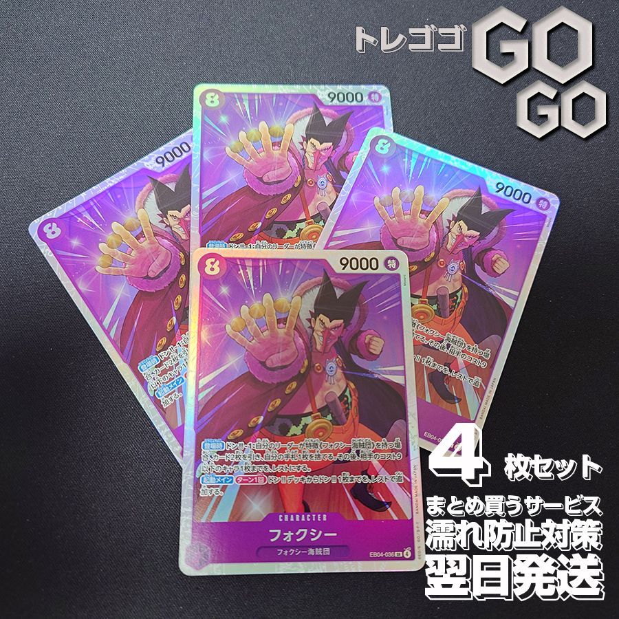 フォクシー(EB04-036) SR 4枚セット [EB04]EGGHEAD CRISIS | ONE PIECE