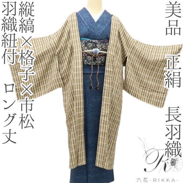 着物　羽織 六花-RIKKA- 美品 正絹 羽織紐付 ロング丈❀縦縞×格子×市松❀長羽織