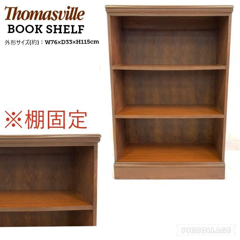 米軍放出品】Thomasville/トーマスビル 本棚 ブックシェルフ ブック