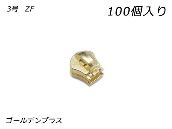 【YKKまとめ売り】エクセラ用 スライダーのみ 3号 ZF ゴールデンブラス 100ヶ ファスナー エクセラ用スライダー レザークラフトぱれっと