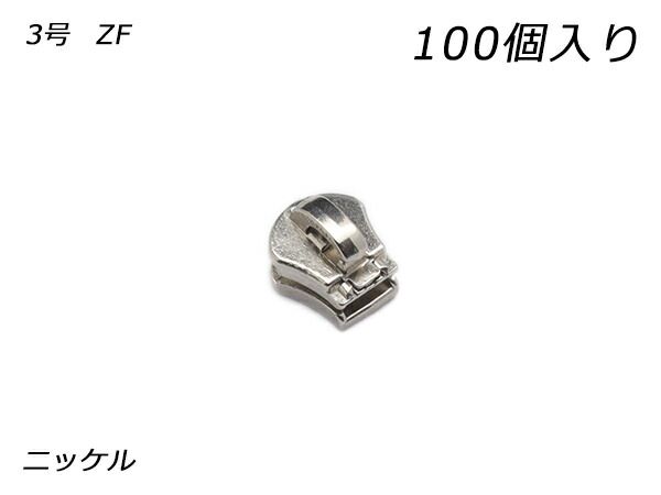 【YKKまとめ売り】エクセラ用 スライダーのみ 3号 ZF ニッケル 100ヶ ファスナー エクセラ用スライダー レザークラフトぱれっと