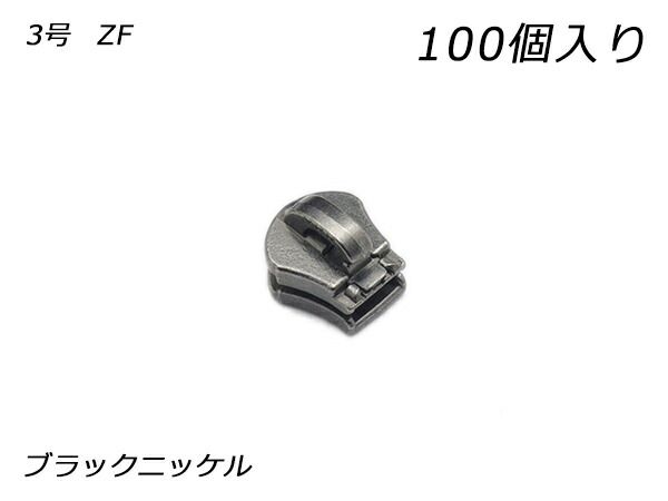 【YKKまとめ売り】エクセラ用 スライダーのみ 3号 ZF ブラックニッケル 100ヶ ファスナー エクセラ用スライダー レザークラフトぱれっと