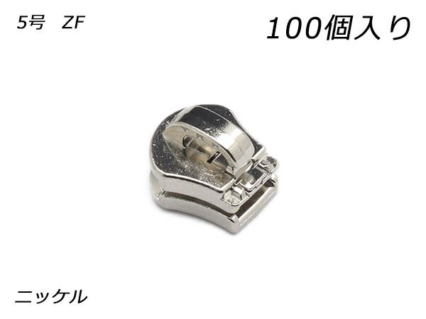 【YKKまとめ売り】エクセラ用 スライダーのみ 5号 ZF ニッケル 100ヶ ファスナー エクセラ用スライダー レザークラフトぱれっと