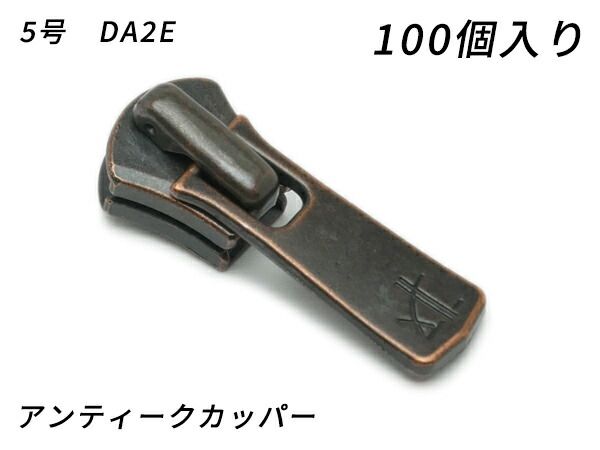 【YKKまとめ売り】エクセラ用 スライダーのみ 5号 DA2E（ロックタイプ） アンティークカッパー 100ヶ ファスナー エクセラ用スライダー レザークラフトぱれっと