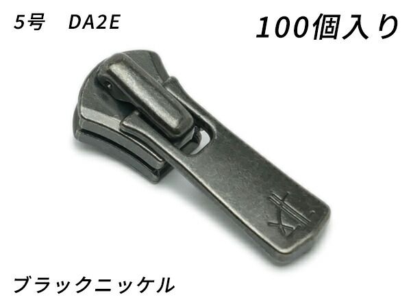 【YKKまとめ売り】エクセラ用 スライダーのみ 5号 DA2E（ロックタイプ） ブラックニッケル 100ヶ ファスナー エクセラ用スライダー レザークラフトぱれっと
