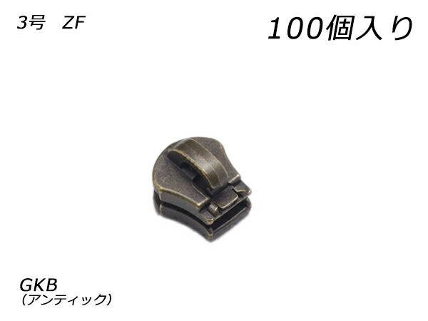 【YKKまとめ売り】金属ファスナー用 スライダーのみ 3号 ZF GKB（アンティック） 100ヶ ファスナー 金属ファスナー用スライダー レザークラフトぱれっと