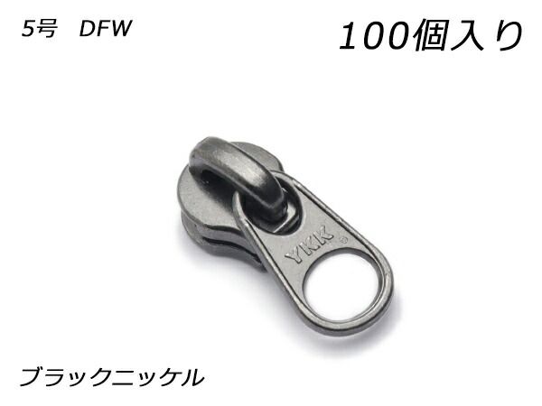 YKKまとめ売り】エクセラ用 スライダーのみ 5号 DFW ブラックニッケル