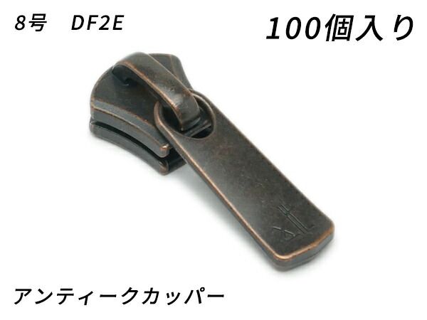 【YKKまとめ売り】エクセラ用 スライダーのみ 8号 DF2E アンティークカッパー 100ヶ ファスナー エクセラ用スライダー レザークラフトぱれっと