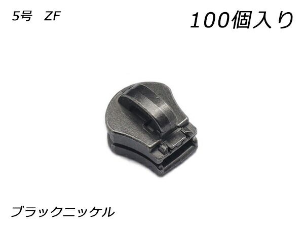 【YKKまとめ売り】エクセラ用 スライダーのみ 5号 ZF ブラックニッケル 100ヶ ファスナー エクセラ用スライダー レザークラフトぱれっと