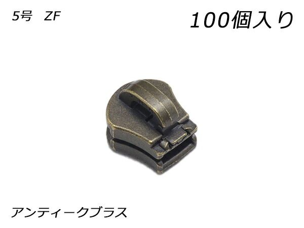 【YKKまとめ売り】エクセラ用 スライダーのみ 5号 ZF アンティークブラス 100ヶ ファスナー エクセラ用スライダー レザークラフトぱれっと