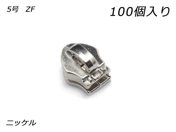 【YKKまとめ売り】コイルファスナー用 スライダーのみ 5号 ZF ニッケル 100ヶ ファスナー コイル用スライダー レザークラフトぱれっと