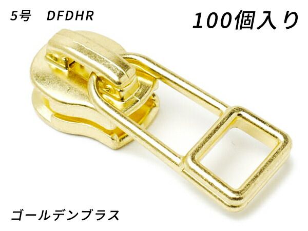 【YKKまとめ売り】エクセラ用 スライダーのみ 5号 DFDHR ゴールデンブラス 100ヶ ファスナー エクセラ用スライダー レザークラフトぱれっと