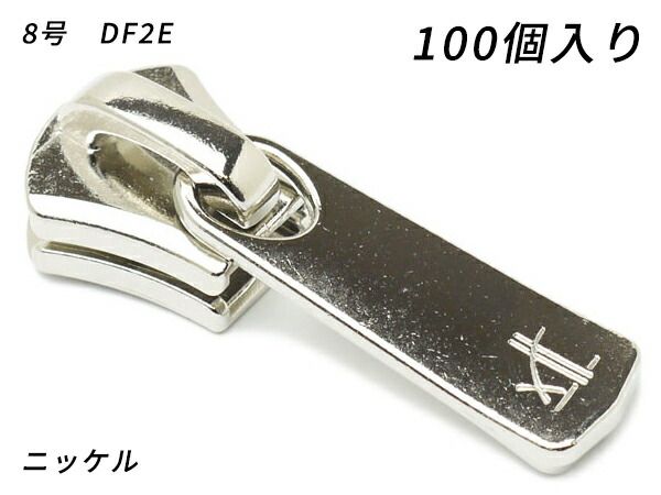 【YKKまとめ売り】エクセラ用 スライダーのみ 8号 DF2E ニッケル 100ヶ ファスナー エクセラ用スライダー レザークラフトぱれっと