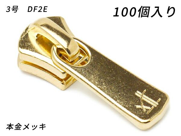 【YKKまとめ売り】エクセラ用 スライダーのみ 3号 DF2E 本金メッキ 100ヶ ファスナー エクセラ用スライダー レザークラフトぱれっと