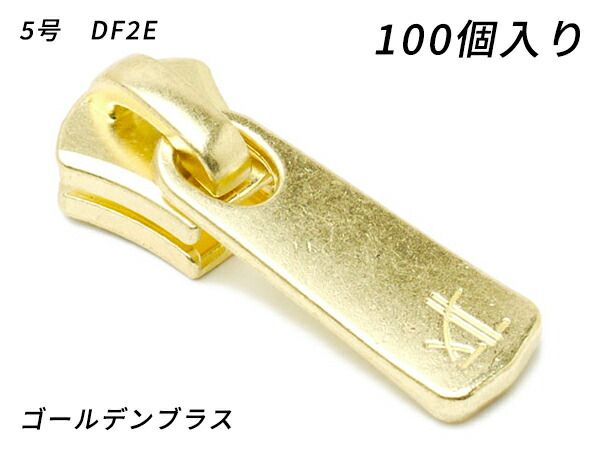 【YKKまとめ売り】エクセラ用 スライダーのみ 5号 DF2E ゴールデンブラス 100ヶ ファスナー エクセラ用スライダー レザークラフトぱれっと