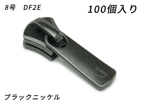 【YKKまとめ売り】エクセラ用 スライダーのみ 8号 DF2E ブラックニッケル 100ヶ ファスナー エクセラ用スライダー レザークラフトぱれっと