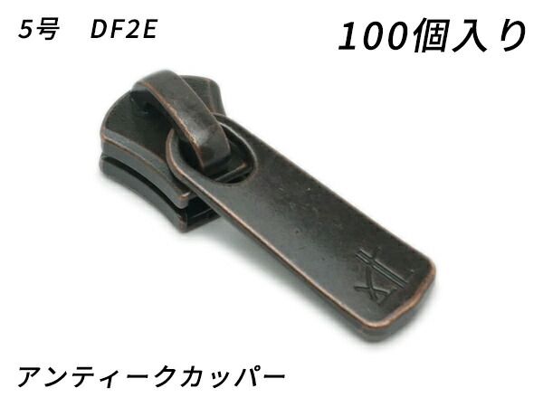 【YKKまとめ売り】エクセラ用 スライダーのみ 5号 DF2E アンティークカッパー 100ヶ ファスナー エクセラ用スライダー レザークラフトぱれっと