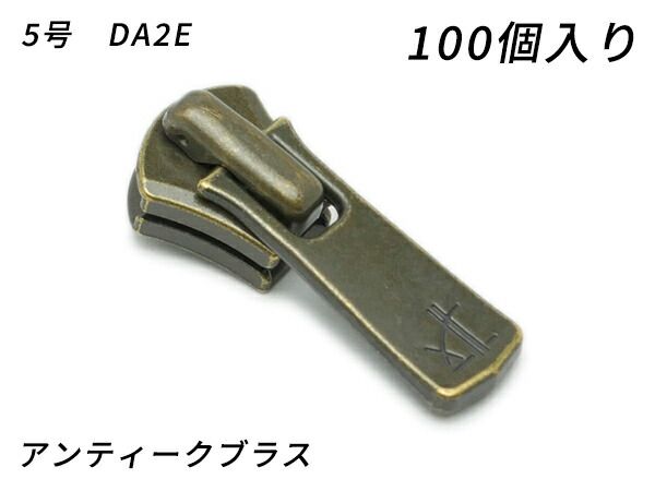 【YKKまとめ売り】エクセラ用 スライダーのみ 5号 DA2E（ロックタイプ） アンティークブラス 100ヶ ファスナー エクセラ用スライダー レザークラフトぱれっと