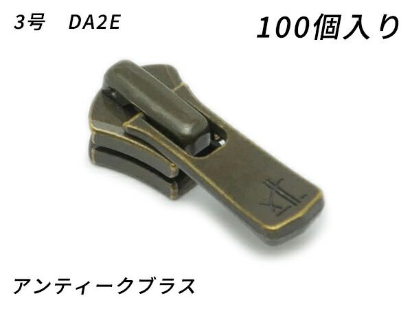 【YKKまとめ売り】エクセラ用 スライダーのみ 3号 DA2E（ロックタイプ） アンティークブラス 100ヶ ファスナー エクセラ用スライダー レザークラフトぱれっと
