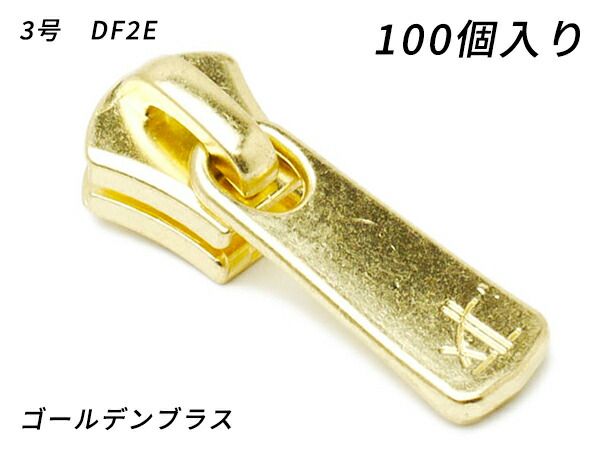 【YKKまとめ売り】エクセラ用 スライダーのみ 3号 DF2E ゴールデンブラス 100ヶ ファスナー エクセラ用スライダー レザークラフトぱれっと