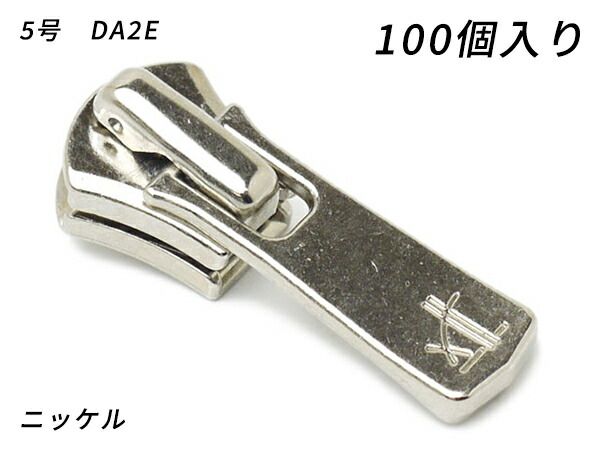 【YKKまとめ売り】エクセラ用 スライダーのみ 5号 DA2E(ロックタイプ) ニッケル 100ヶ ファスナー エクセラ用スライダー レザークラフトぱれっと