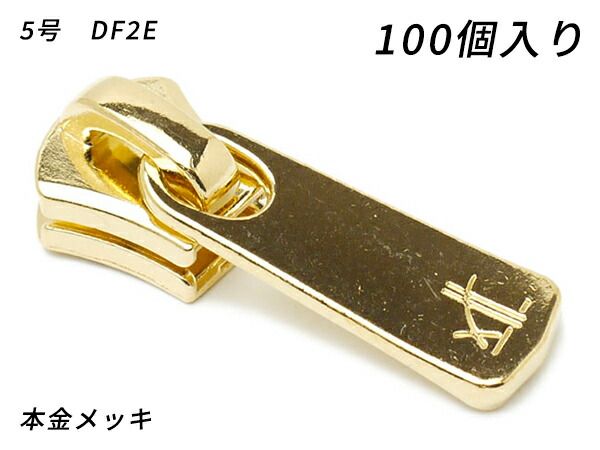 【YKKまとめ売り】エクセラ用 スライダーのみ 5号 DF2E 本金メッキ 100ヶ ファスナー エクセラ用スライダー レザークラフトぱれっと