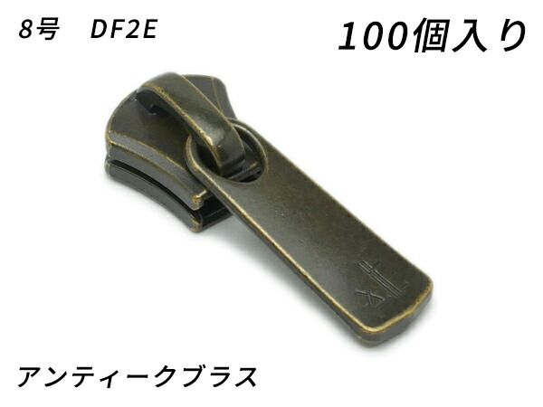 【YKKまとめ売り】エクセラ用 スライダーのみ 8号 DF2E アンティークブラス 100ヶ ファスナー エクセラ用スライダー レザークラフトぱれっと