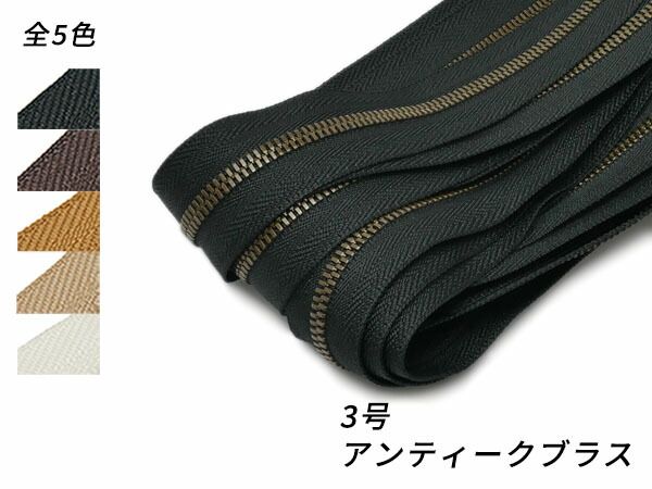 【YKKまとめ売り】エクセラファスナー 3号ダブル アンティークブラス 全5色 10m巻 ファスナー エクセラ10cm単位売り レザークラフトぱれっと