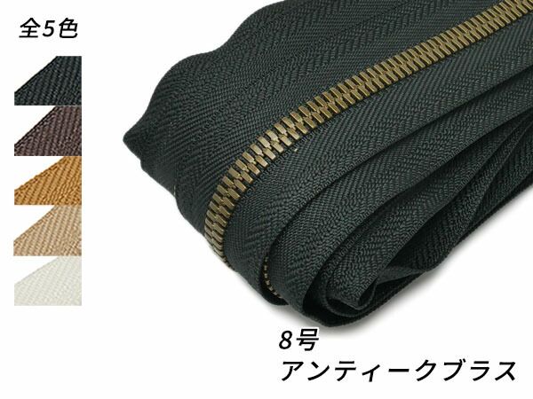 【YKKまとめ売り】エクセラファスナー 8号ダブル アンティークブラス 全5色 10m巻 ファスナー エクセラ10cm単位売り レザークラフトぱれっと
